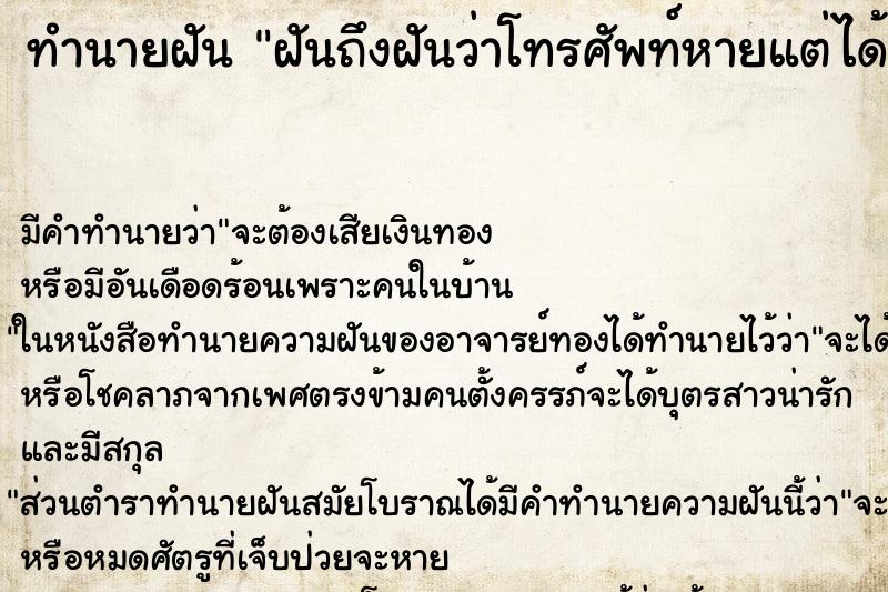 ทำนายฝันฝันถึงฝันว่าโทรศัพท์หายแต่ได้เพราะมีคนเก็บไว้ให้ ทำนายฝันทำนายฝันฝันถึงฝันว่าโทรศัพท์หายแต่ได้เพราะมีคนเก็บไว้ให้