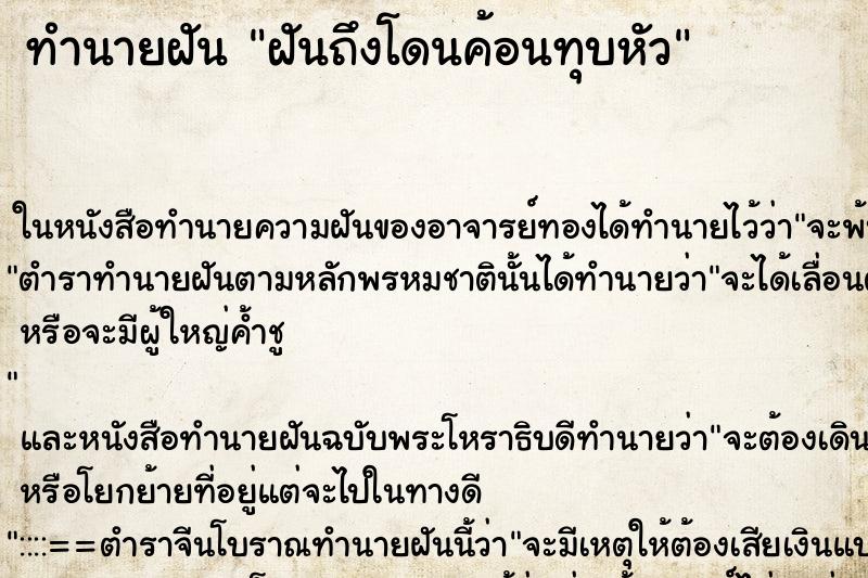 ทำนายฝันทำนายฝันฝันถึงโดนค้อนทุบหัว