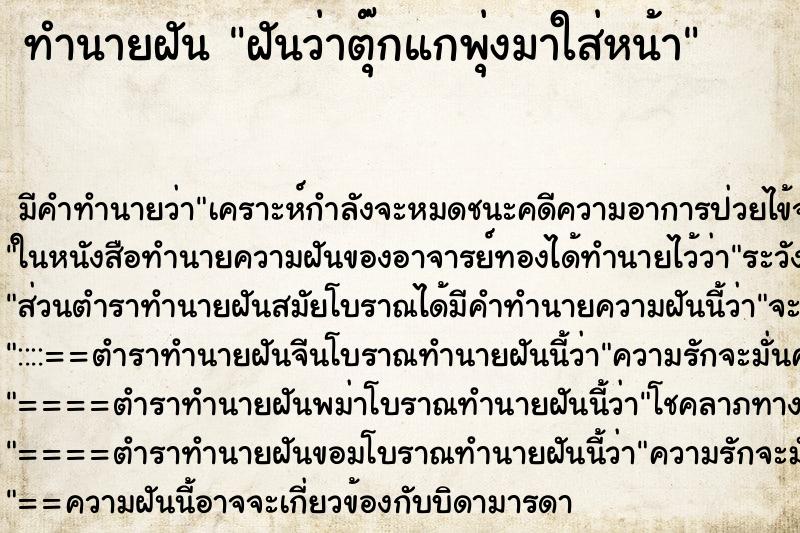 ทำนายฝันฝันว่าตุ๊กแกพุ่งมาใส่หน้า ทำนายฝันทำนายฝันฝันว่าตุ๊กแกพุ่งมาใส่หน้า