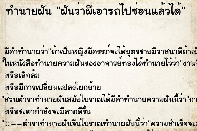 ทำนายฝันฝันว่าผีเอารถไปซ่อนแล้วได้ ทำนายฝันทำนายฝันฝันว่าผีเอารถไปซ่อนแล้วได้