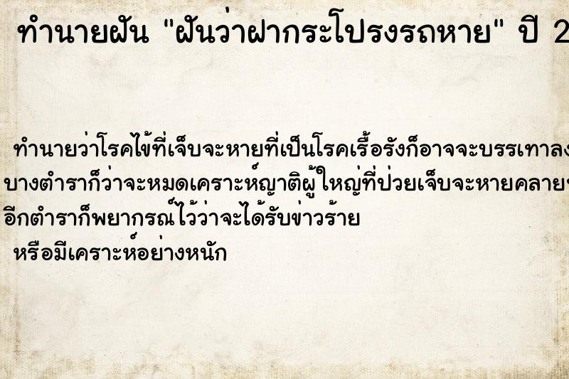 ทำนายฝันทำนายฝันฝันว่าฝากระโปรงรถหาย