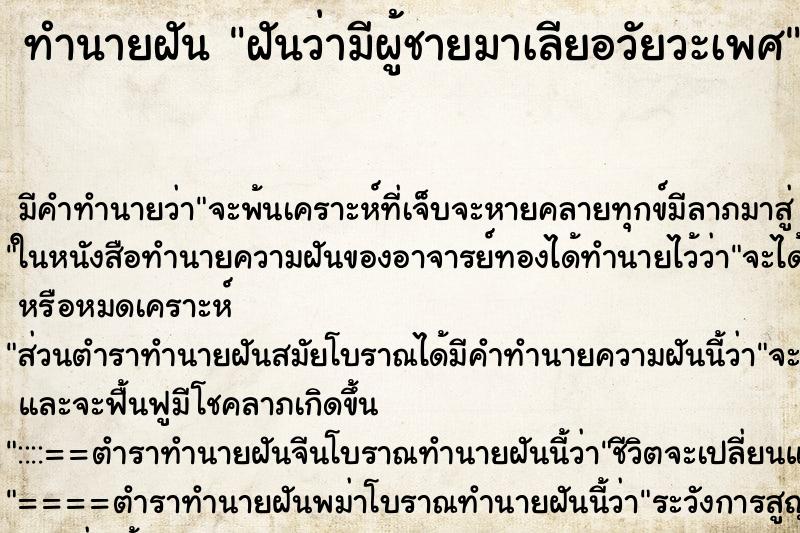 ทำนายฝัน ฝันว่ามีผู้ชายมาเลียอวัยวะเพศ ทำนายฝัน ฝันว่ามีผู้ชายมาเลียอวัยวะเพศ