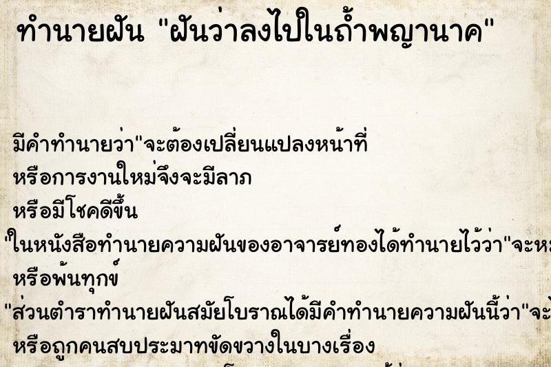 ทำนายฝันฝันว่าลงไปในถ้ำพญานาค ทำนายฝันทำนายฝันฝันว่าลงไปในถ้ำพญานาค
