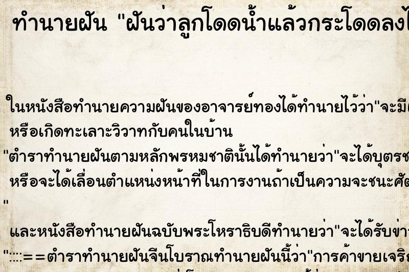 ทำนายฝันทำนายฝันฝันว่าลูกโดดน้ำแล้วกระโดดลงไปช่วย