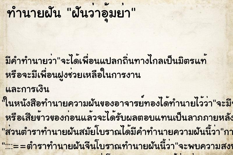 ทำนายฝัน ฝันว่าอุ้มย่า ทำนายฝัน ฝันว่าอุ้มย่า
