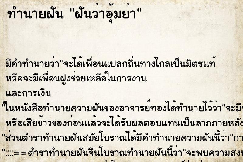 ทำนายฝัน ฝันว่าอุ้มย่า ตำราโบราณ แม่นที่สุดในโลก