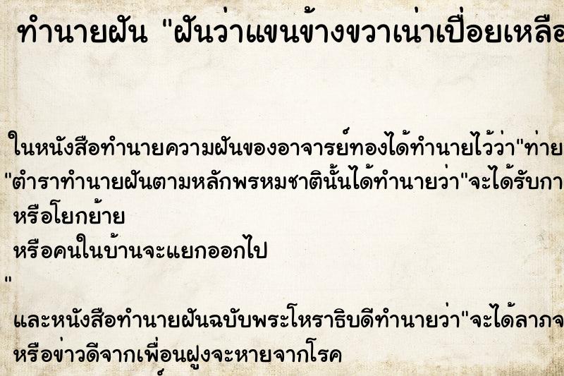 ทำนายฝันฝันว่าแขนข้างขวาเน่าเปื่อยเหลือแต่กระดูก ทำนายฝันทำนายฝันฝันว่าแขนข้างขวาเน่าเปื่อยเหลือแต่กระดูก