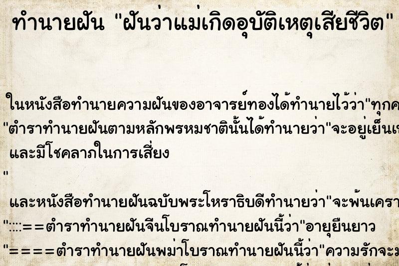 ทำนายฝันฝันว่าแม่เกิดอุบัติเหตุเสียชีวิต ทำนายฝันทำนายฝันฝันว่าแม่เกิดอุบัติเหตุเสียชีวิต