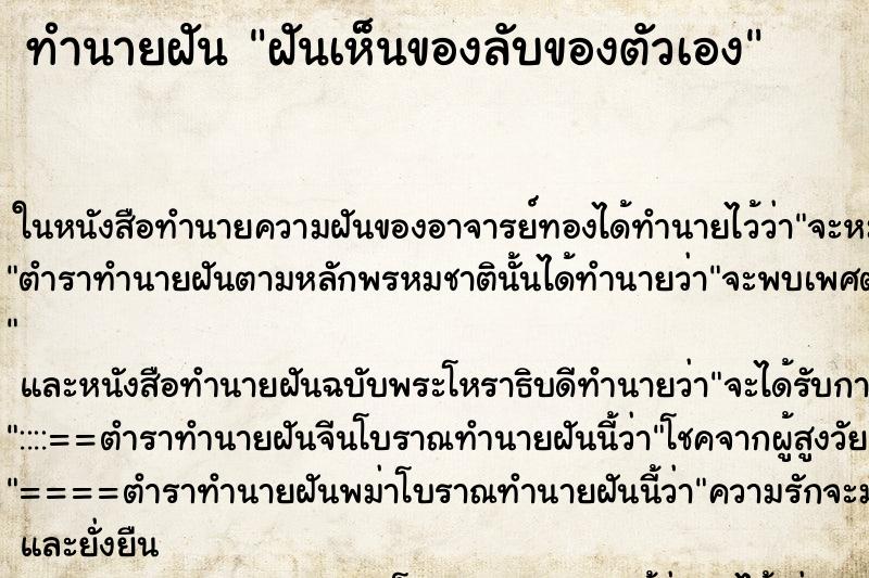 ทำนายฝันฝันเห็นของลับของตัวเอง ทำนายฝันทำนายฝันฝันเห็นของลับของตัวเอง