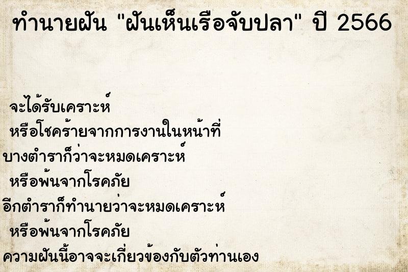 ทำนายฝันทำนายฝันฝันเห็นเรือจับปลา