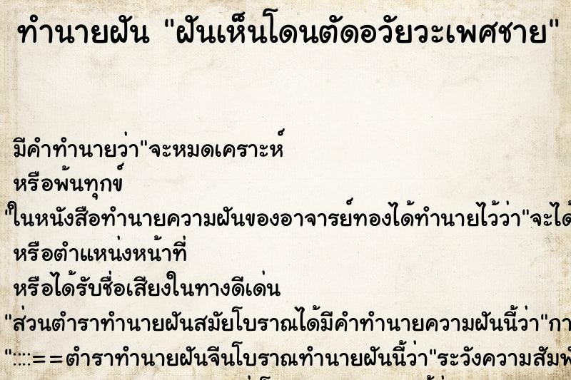 ทำนายฝัน ฝันเห็นโดนตัดอวัยวะเพศชาย ทำนายฝัน ฝันเห็นโดนตัดอวัยวะเพศชาย
