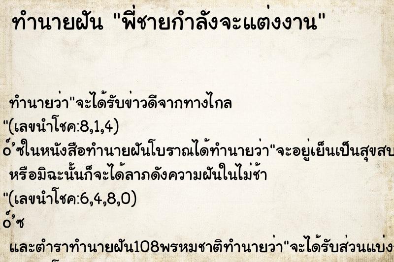 ทำนายฝัน พี่ชายกำลังจะแต่งงาน ทำนายฝัน พี่ชายกำลังจะแต่งงาน