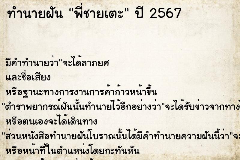 ทำนายฝัน พี่ชายเตะ