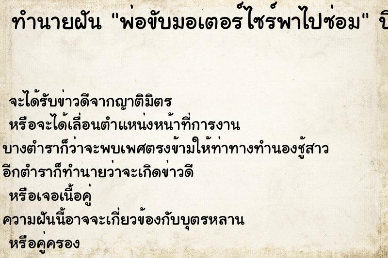 ทำนายฝันทำนายฝันพ่อขับมอเตอร์ไซร์พาไปซ่อม