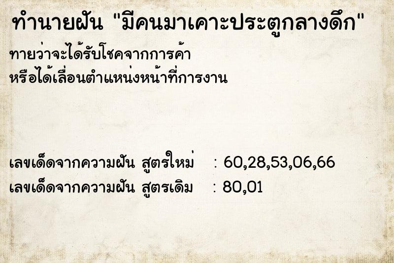 ทำนายฝันมีคนมาเคาะประตูกลางดึก ทำนายฝันทำนายฝันมีคนมาเคาะประตูกลางดึก