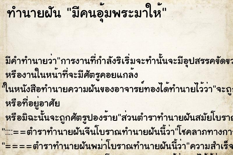 ทำนายฝัน มีคนอุ้มพระมาให้ ตำราโบราณ แม่นที่สุดในโลก