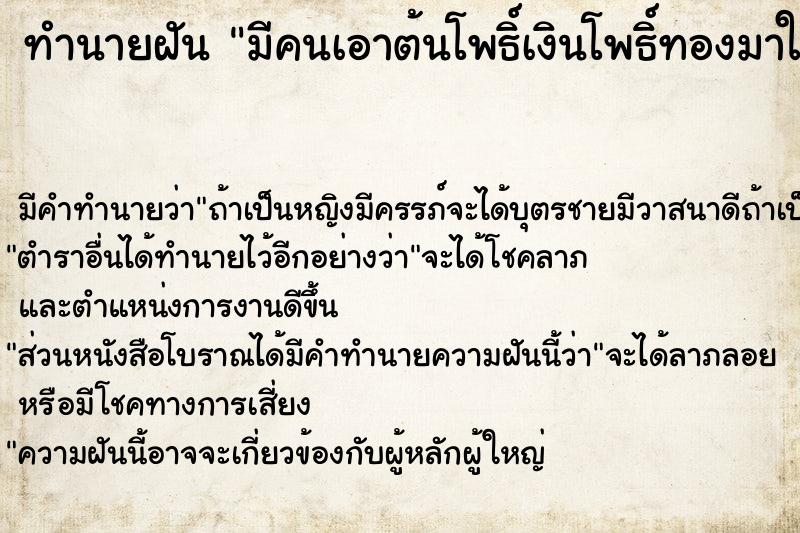 ทำนายฝัน มีคนเอาต้นโพธิ์เงินโพธิ์ทองมาให้ ตำราโบราณ แม่นที่สุดในโลก