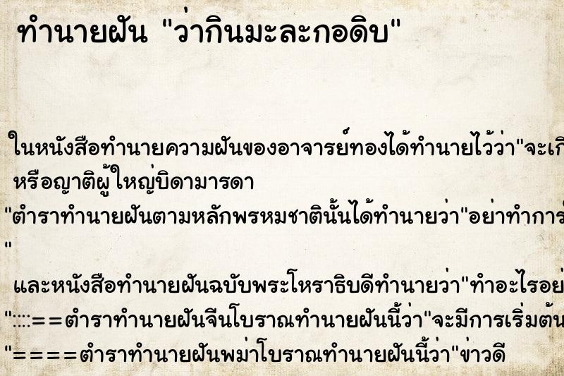 ทำนายฝันว่ากินมะละกอดิบ ทำนายฝันทำนายฝันว่ากินมะละกอดิบ