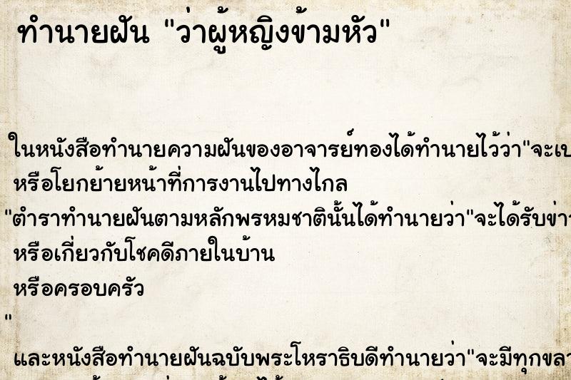 ทำนายฝัน ว่าผู้หญิงข้ามหัว ทำนายฝัน ว่าผู้หญิงข้ามหัว