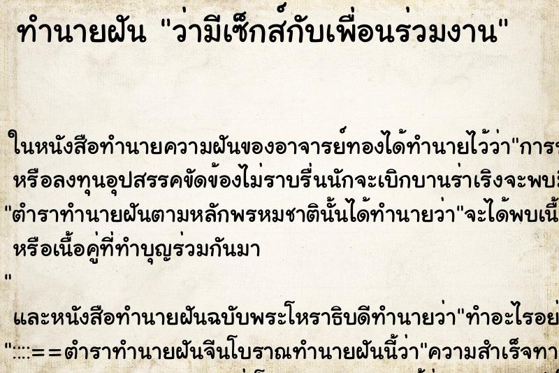 ทำนายฝัน ว่ามีเซ็กส์กับเพื่อนร่วมงาน ทำนายฝัน ว่ามีเซ็กส์กับเพื่อนร่วมงาน