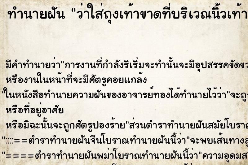 ทำนายฝัน ว่าใส่ถุงเท้าขาดที่บริเวณนิ้วเท้า ทำนายฝัน ว่าใส่ถุงเท้าขาดที่บริเวณนิ้วเท้า