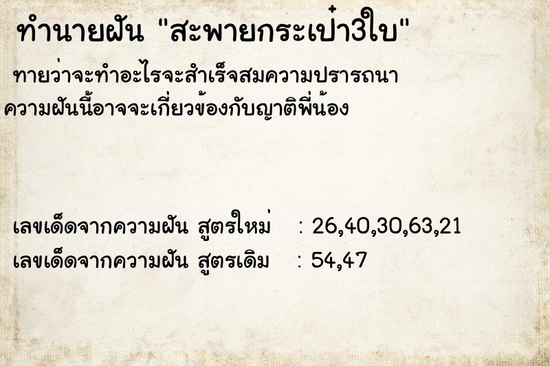 ทำนายฝันสะพายกระเป๋า3ใบ ทำนายฝันทำนายฝันสะพายกระเป๋า3ใบ
