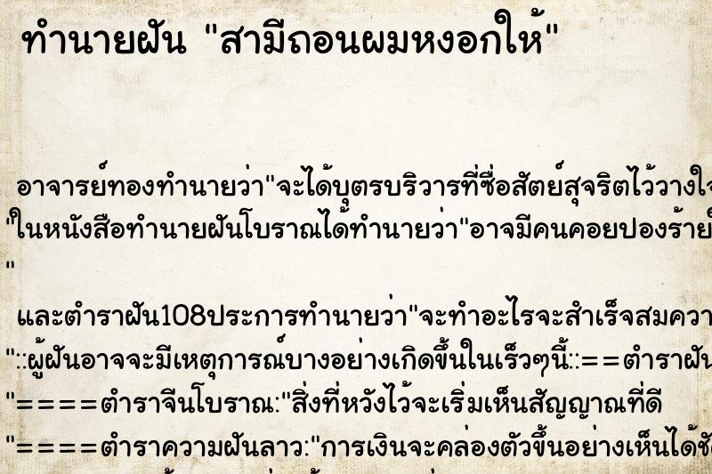 ทำนายฝันทำนายฝันสามีถอนผมหงอกให้