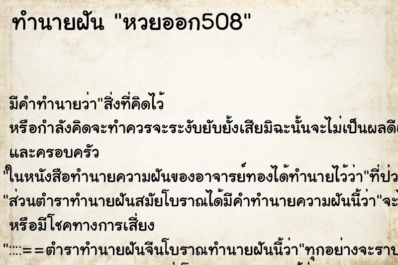 ทำนายฝันหวยออก508 ทำนายฝันทำนายฝันหวยออก508