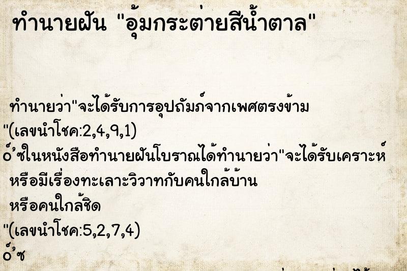 ทำนายฝัน อุ้มกระต่ายสีน้ำตาล