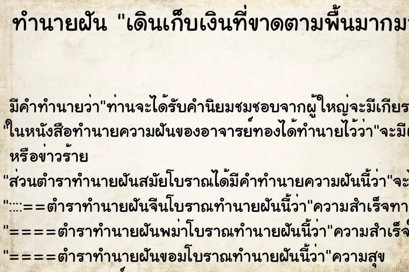 ทำนายฝัน เดินเก็บเงินที่ขาดตามพื้นมากมาย ทำนายฝัน เดินเก็บเงินที่ขาดตามพื้นมากมาย