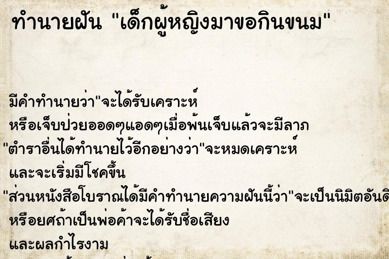 ทำนายฝัน เด็กผู้หญิงมาขอกินขนม ทำนายฝัน เด็กผู้หญิงมาขอกินขนม