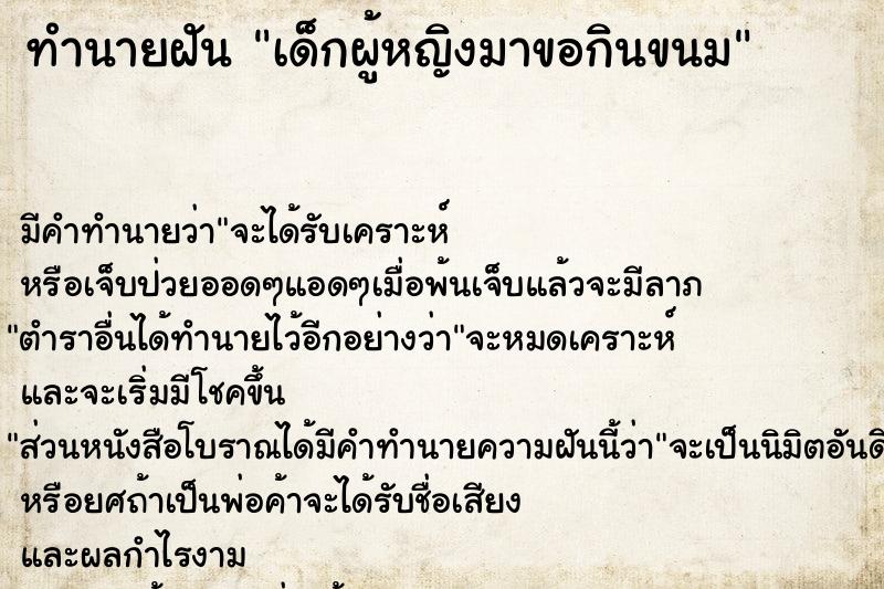 ทำนายฝัน เด็กผู้หญิงมาขอกินขนม ตำราโบราณ แม่นที่สุดในโลก