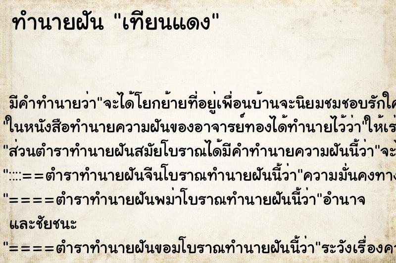 ทำนายฝัน เทียนแดง ทำนายฝัน เทียนแดง