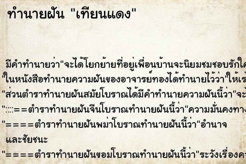 ทำนายฝัน เทียนแดง ตำราโบราณ แม่นที่สุดในโลก