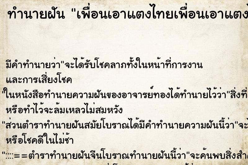 ทำนายฝัน เพื่อนเอาแตงไทยเพื่อนเอาแตงไทยเชื่อมมาฝาก ทำนายฝัน เพื่อนเอาแตงไทยเพื่อนเอาแตงไทยเชื่อมมาฝาก