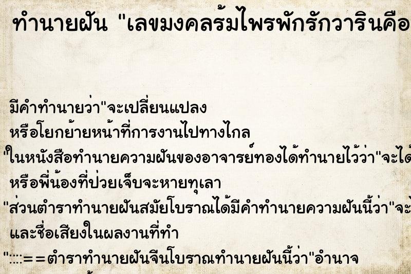 ทำนายฝัน เลขมงคลร้มไพรพักรักวารินคือ