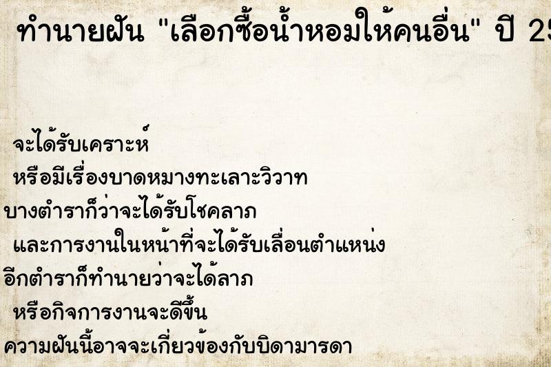 ทำนายฝันทำนายฝันเลือกซื้อน้ำหอมให้คนอื่น