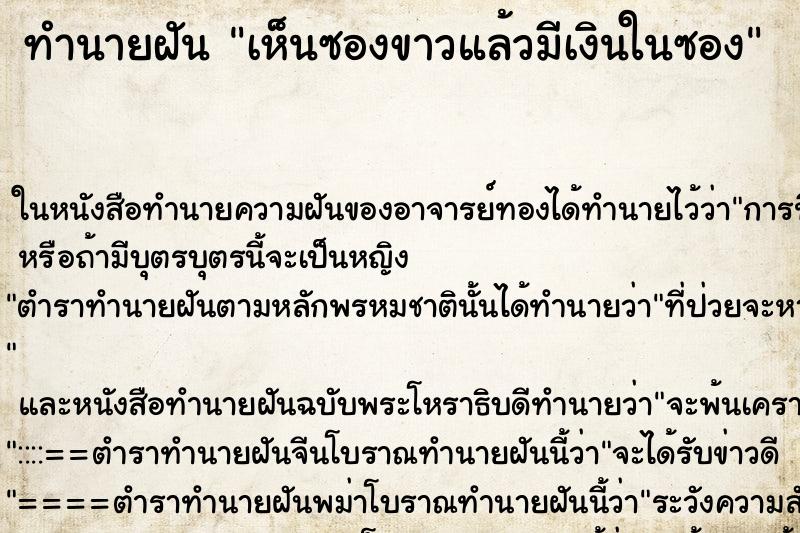 ทำนายฝัน เห็นซองขาวแล้วมีเงินในซอง ทำนายฝัน เห็นซองขาวแล้วมีเงินในซอง