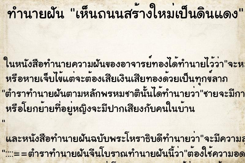 ทำนายฝัน เห็นถนนสร้างใหม่เป็นดินแดง ทำนายฝัน เห็นถนนสร้างใหม่เป็นดินแดง