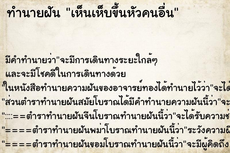 ทำนายฝันเห็นเห็บขึ้นหัวคนอื่น ทำนายฝันทำนายฝันเห็นเห็บขึ้นหัวคนอื่น