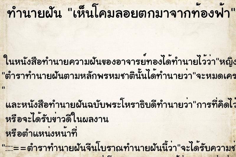 ทำนายฝันเห็นโคมลอยตกมาจากท้องฟ้า ทำนายฝันทำนายฝันเห็นโคมลอยตกมาจากท้องฟ้า