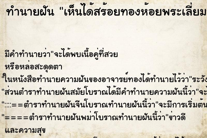 ทำนายฝันทำนายฝันเห็นได้สร้อยทองห้อยพระเลี่ยมทอง