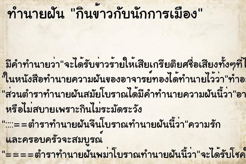 ทำนายฝัน กินข้าวกับนักการเมือง ตำราโบราณ แม่นที่สุดในโลก