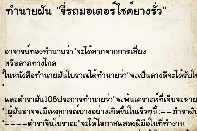 ทำนายฝัน ขี่รถมอเตอร์ไซค์ยางรั่ว