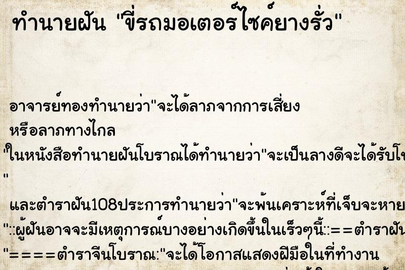 ทำนายฝัน ขี่รถมอเตอร์ไซค์ยางรั่ว ตำราโบราณ แม่นที่สุดในโลก