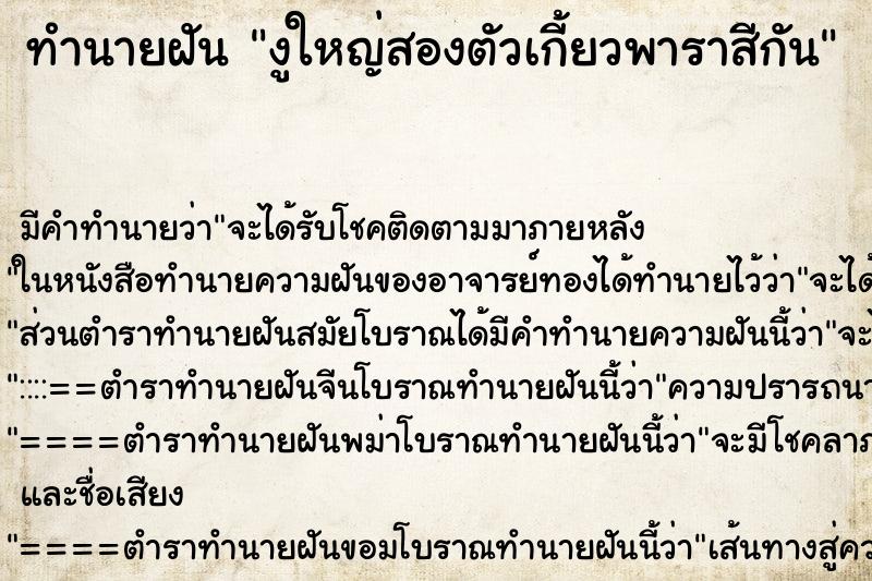 ทำนายฝัน งูใหญ่สองตัวเกี้ยวพาราสีกัน