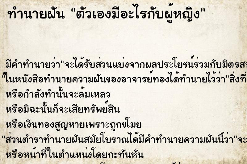 ทำนายฝันทำนายฝันตัวเองมีอะไรกับผู้หญิง
