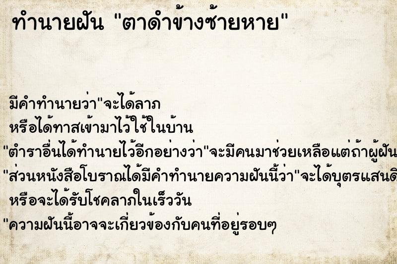 ทำนายฝัน ตาดำข้างซ้ายหาย