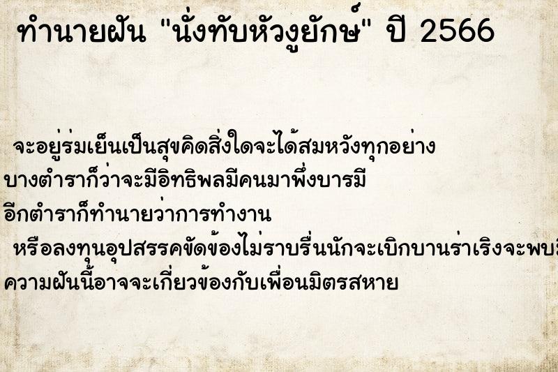 ทำนายฝันทำนายฝันนั่งทับหัวงูยักษ์