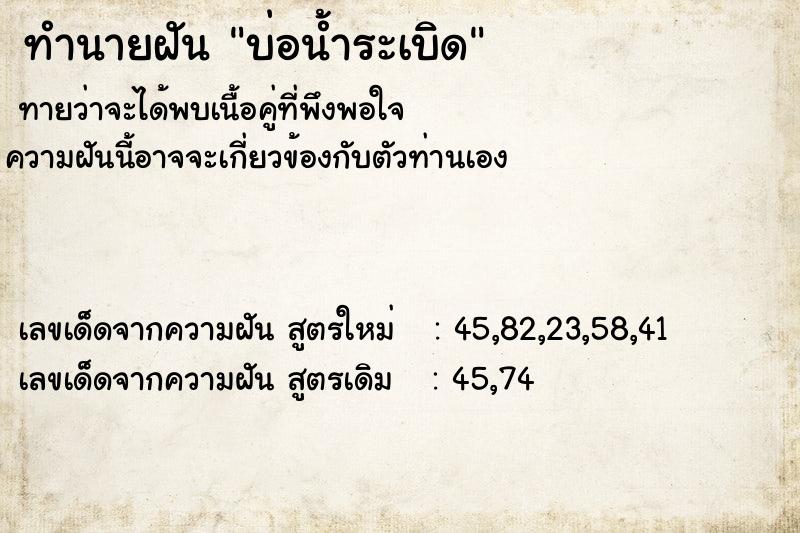 ทำนายฝัน บ่อน้ำระเบิด ทำนายฝัน บ่อน้ำระเบิด